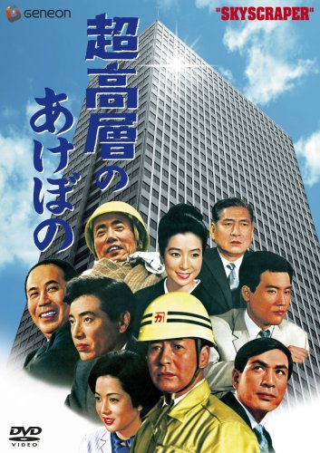 Cover image : 超高層のあけぼの [完全版] [DVD]