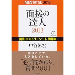 面接の達人2013　面接・エントリーシート問題集 (MENTATSU)