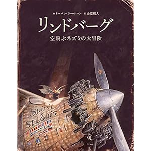 リンドバーグ: 空飛ぶネズミの大冒険