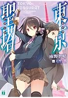 東京聖塔（トウキョウジグラート）