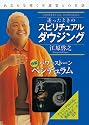迷ったときのスピリチュアル ダウジング　あなたを導く守護霊との対話 (［バラエティ］)
