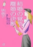 結婚の覚悟、離婚の決断-あなたが愛に迷うとき (講談社プラスアルファ文庫)