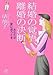 結婚の覚悟、離婚の決断-あなたが愛に迷うとき (講談社+アルファ文庫 A 104-1) 結婚の覚悟、離婚の決断-あなたが愛に迷うとき (講談社+アルファ文庫 A 104-1)