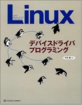 Linuxデバイスドライバプログラミング