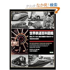 【クリックでお店のこの商品のページへ】世界鉄道百科図鑑 - 蒸気、ディーゼル、電気の機関車・列車のすべて 1825年から現代: デイヴィッド・ロス, 小池 滋, 和久田 康雄: 本