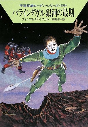 Cover image : バラインダガル銀河の最期―宇宙英雄ローダン・シリーズ〈359〉 (ハヤカワ文庫SF)
