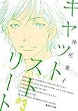 書評 キャットストリート 3 by lebeaujapon