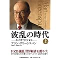 波乱の時代(上)
