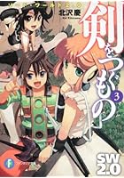 剣をつぐもの ソード・ワールド2.0 3