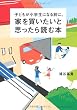 子どもが小学生になる前に、家を買いたいと思ったら読む本