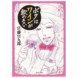 ボクはワインが飲めない (角川文庫)