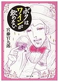 ボクはワインが飲めない (角川文庫)