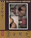 ����Ʋ ΢��ջ�05(DVD)[KI]URKD-005