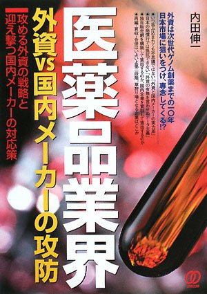 医薬品業界 外資VS国内メーカーの攻防―攻める外資の戦略と迎え撃つ国内メーカーの対応策