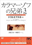 カラマーゾフの兄弟 3 [DVD]