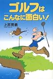 ゴルフはこんなに面白い!
