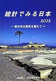 統計でみる日本〈2012〉