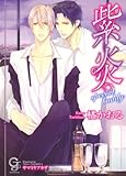 紫炎―special buddy (ガッシュ文庫)-