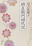 書評 助左衛門四代記 by はなとゆめ＋猫の本棚