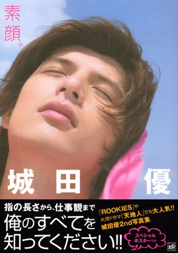 Cover image : 城田優写真集 『素顔。』