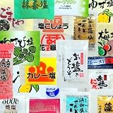 21種類小袋塩アソート