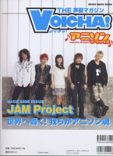 VOICHA!アニソン・デラックス THE 声優マガジン (シンコー・ミュージックMOOK)