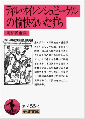Cover image : ティル・オイレンシュピーゲルの愉快ないたずら (岩波文庫)