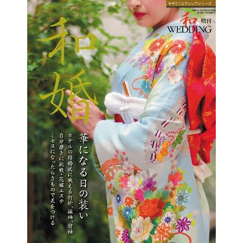 和婚 和婚・華になる日の装い 表紙画像