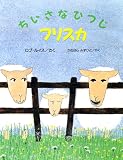 ちいさなひつじフリスカ