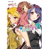 俺のフラグはよりどりみデレ2 (あとみっく文庫 34)
