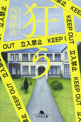 狂う (幻冬舎文庫)