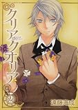クリア・クオリア 第2巻 (あすかコミックスDX)