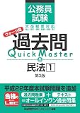 公務員試験　ウォーク問　過去問Quick Master　民法１＜第3版＞