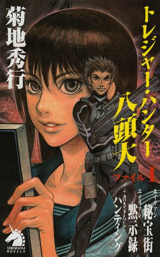 Cover image : トレジャー・ハンター八頭大 ファイル1 新版 (ソノラマノベルス)