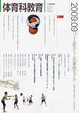 体育科教育 2009年 09月号 [雑誌]