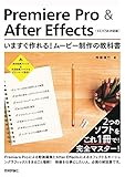 Premiere Pro & After Effects いますぐ作れる! ムービー制作の教科書 [CC/CS6対応版]