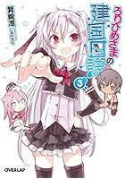 ろりひめさまの建国日誌 3
