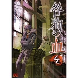 咎狗の血 4 (B’s LOG Comics)