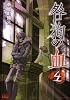 咎狗の血 4 (B’s LOG Comics)