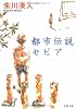 都市伝説セピア (文春文庫)