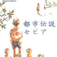 都市伝説セピア (文春文庫)