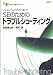 プロジェクトのリスクに勝つ! SEのためのトラブルシューティング (SEのための必勝スキルシリーズ)