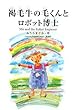 褐毛牛の毛くんとロボット博士
