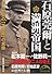 石原莞爾と満州帝国 (新人物文庫)