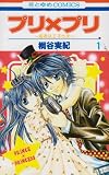 プリ×プリ~姫君は王子さま 1 (花とゆめCOMICS)