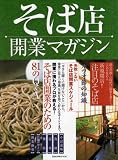 そば店開業マガジン―そば店開業のための81のQ&A・新規開店!注目のそば店 (旭屋出版MOOK)