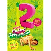 江頭2：50のがんばれ！エガちゃんピン2 今度は戦争だ！！ [DVD]