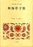 『日本古典文学全集〈36〉御伽草子集 (1974年)』の写真