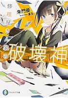 修理屋さん家（ち）の破壊神