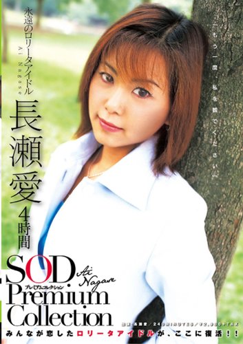 長瀬愛 4時間 SOD Premium Collection [DVD]